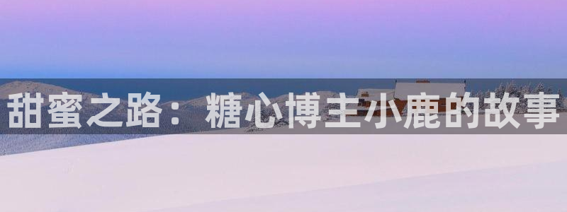 糖心vlog薇薇安：甜蜜之路：糖心博主小鹿的故事