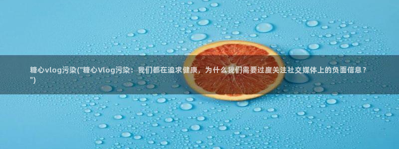 糖心.vlog：糖心vlog污染(\