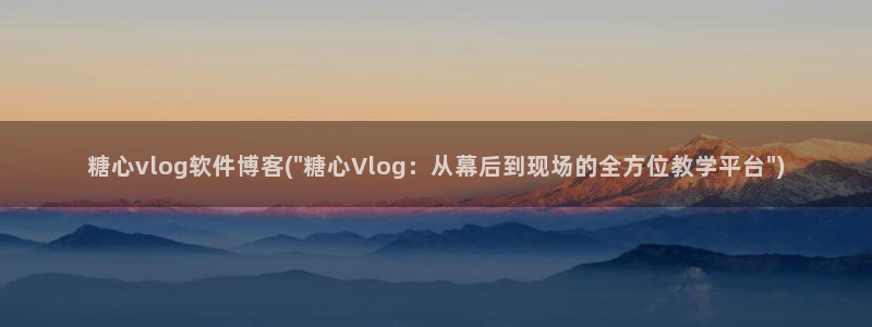 糖心vlog南陵