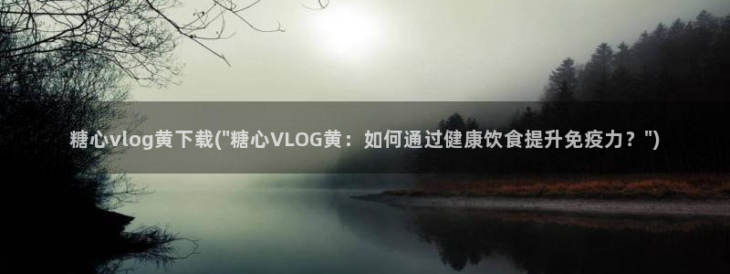 糖心vlog女主角多乙
