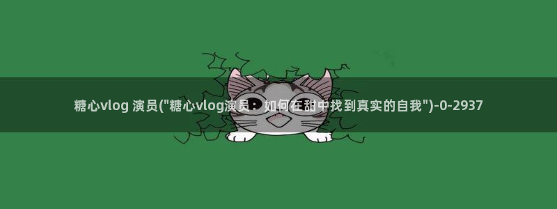 国产传媒糖心vlog：糖心vlog 演员(\