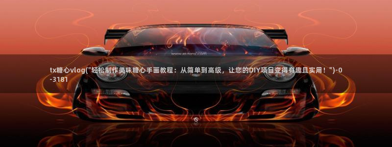 糖心vlog娜美：tx糖心vlog(\