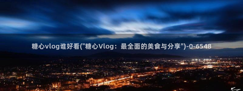 糖心vlog黄旧版