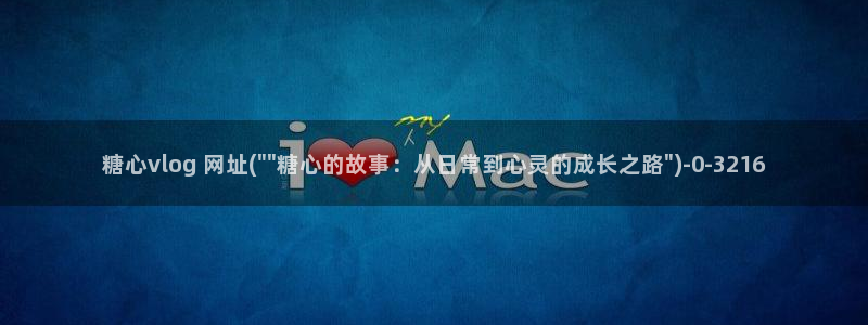 糖心vlog无法安装