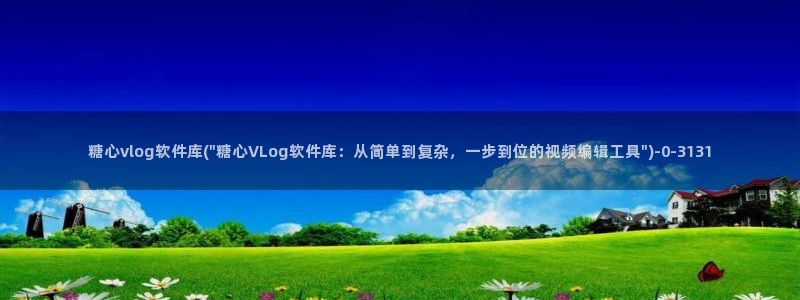 糖心vlog下载大全