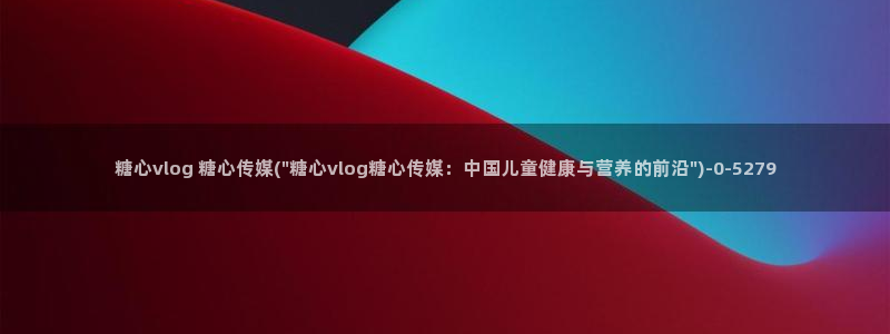 糖心vlog出品