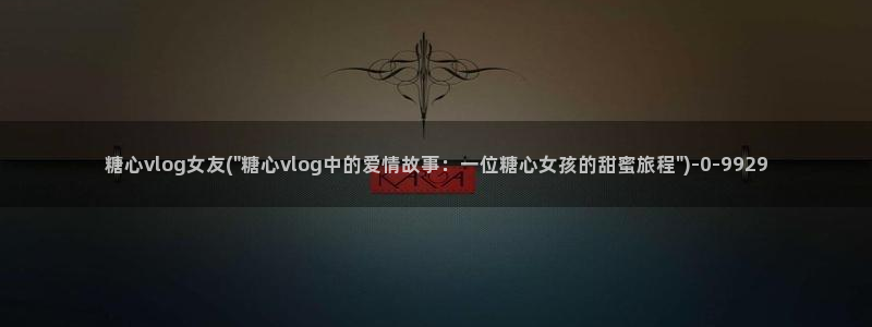 糖心vlog官网com