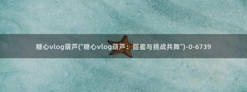 小桃vlog糖心