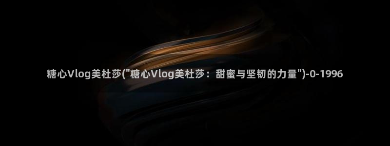 糖心vlog 安卓：糖心Vlog美杜莎(\