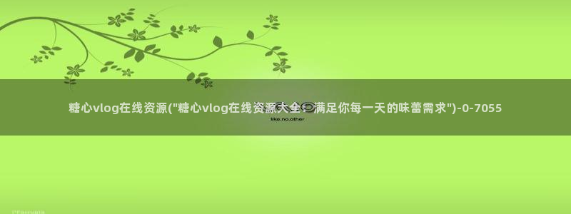 糖心vlog原创up：糖心vlog在线资源(\