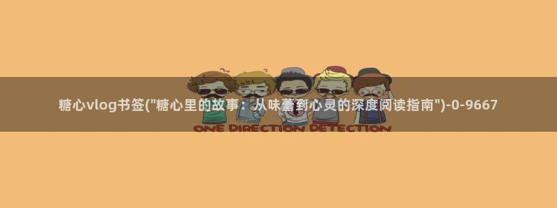 糖心vlog传媒免费：糖心vlog书签(\
