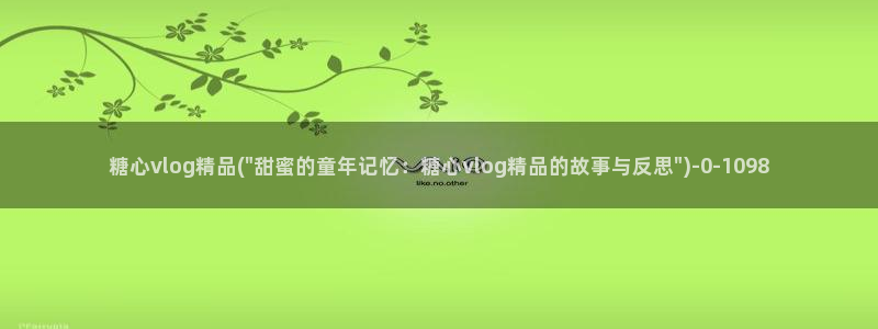 糖心vlog国产下载：糖心vlog精品(\