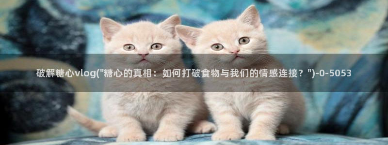 糖心vlog旧版本链接：破解糖心vlog(\