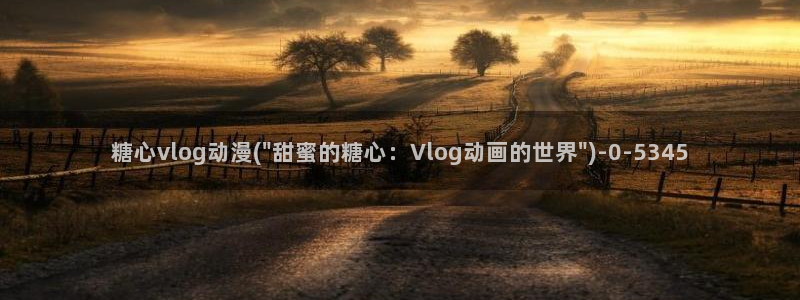 糖心vlog娜娜旗袍：糖心vlog动漫(\