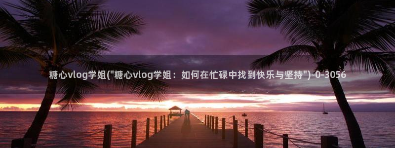 糖心vlog芭芭拉小姐：糖心vlog学姐(\