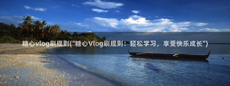 心糖vlog 网站