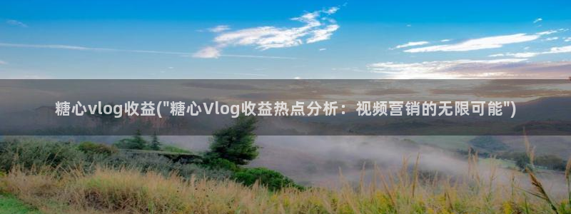 糖心vlog女友：糖心vlog收益(\