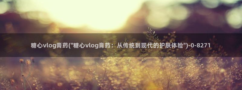 糖心vlog甘雨：糖心vlog膏药(\