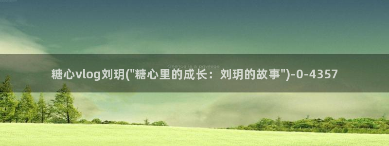 糖心皮蛋酱vlog：糖心vlog刘玥(\