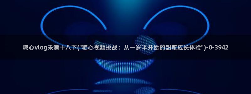 糖心少女VLOG纹身：糖心vlog未满十八下(\