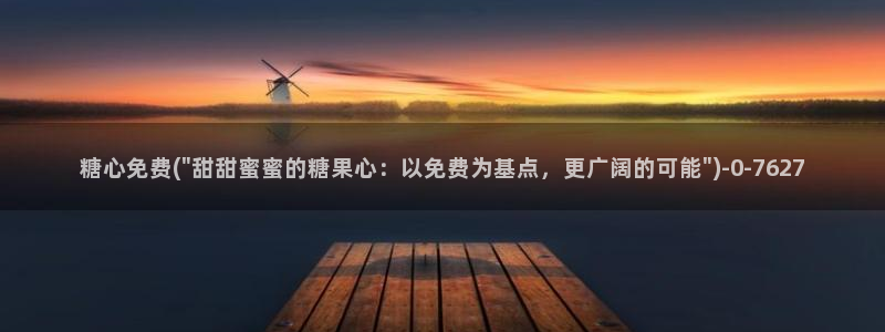 糖心vlog不良女孩：糖心免费(\