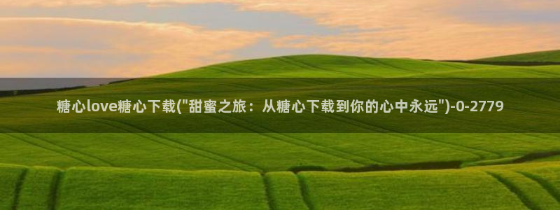 糖心vlog苹果