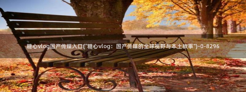 糖心vlog.com
