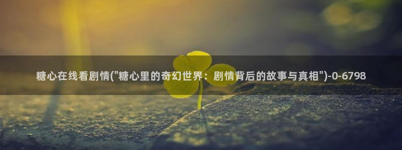 糖心vlog在线观看播放