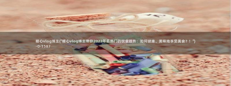 糖心vlog 下载