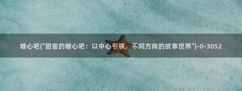 糖心vlog唐伯虎幼师