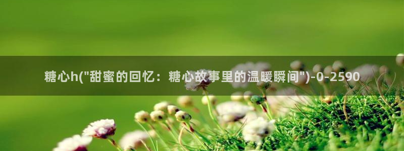 糖心系列vlog