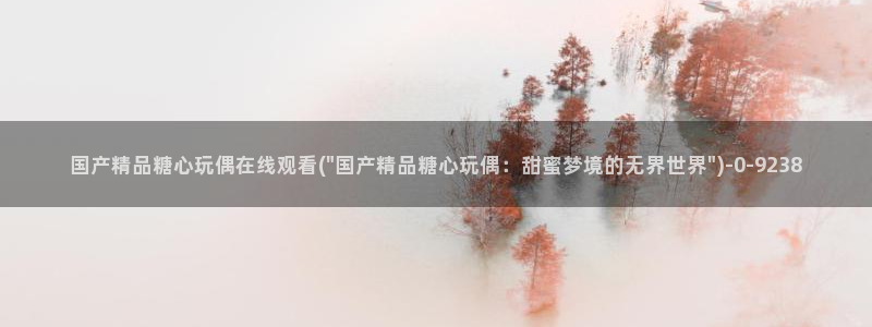 糖心vlog网