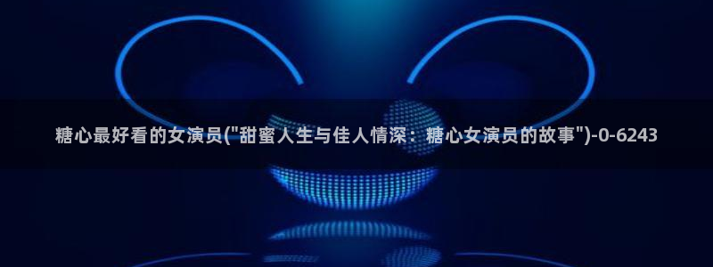 糖心vlog在线观看_糖心vlog小桃