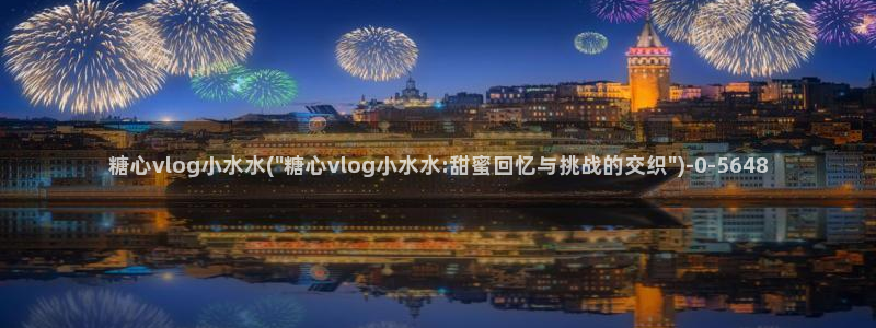 糖心vlog电影
