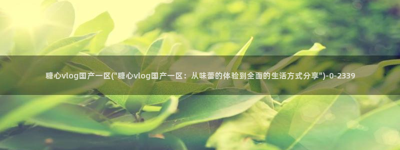 糖心vlog免费下载
