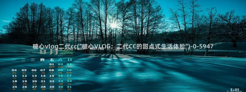 糖心,vlog