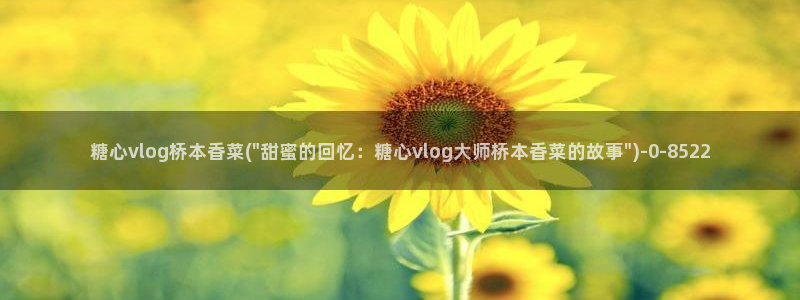 糖心vlog破解版ios