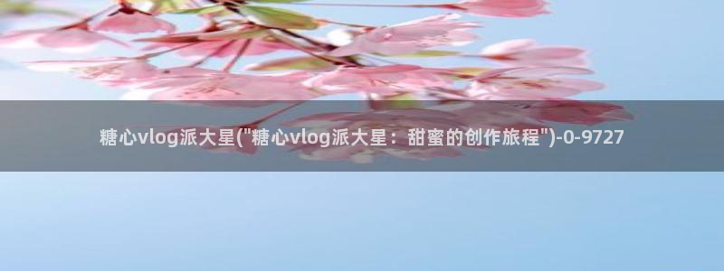 心糖vlog御梦子海边