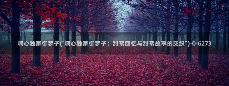 糖心vlog网址进入