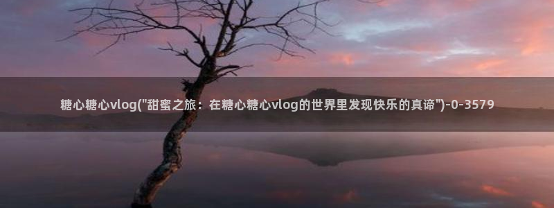 糖心vlog免下载