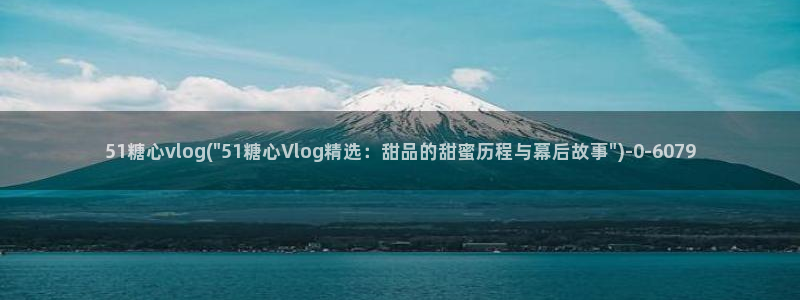 糖心vlog小